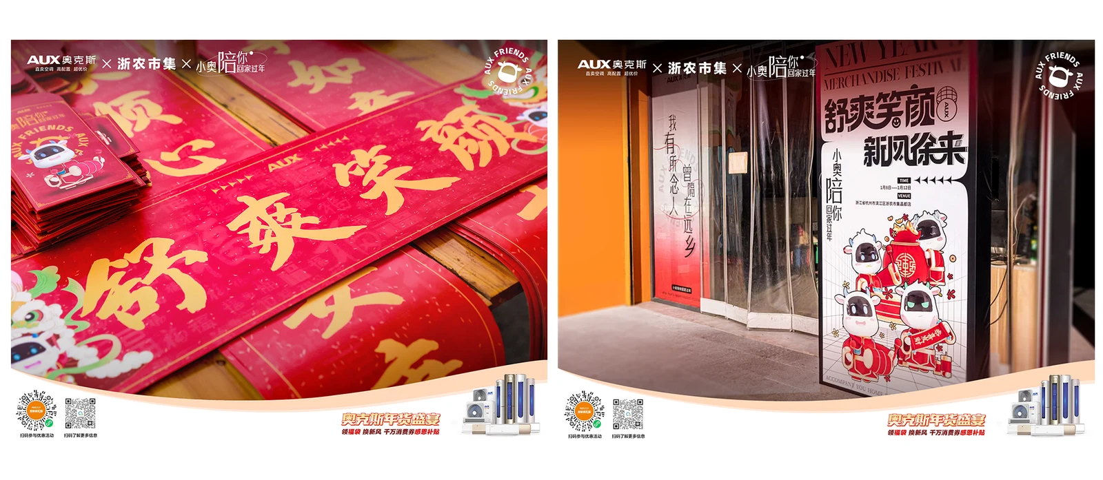 奥克斯｜春联红包实物与入口活动视觉