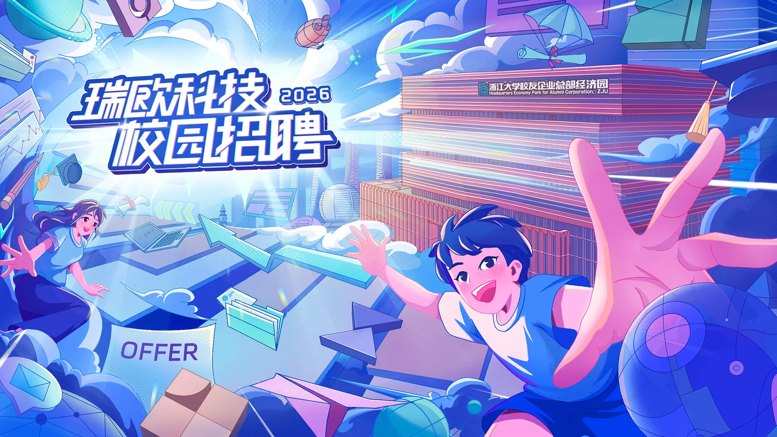 瑞欧科技｜校园招聘主视觉