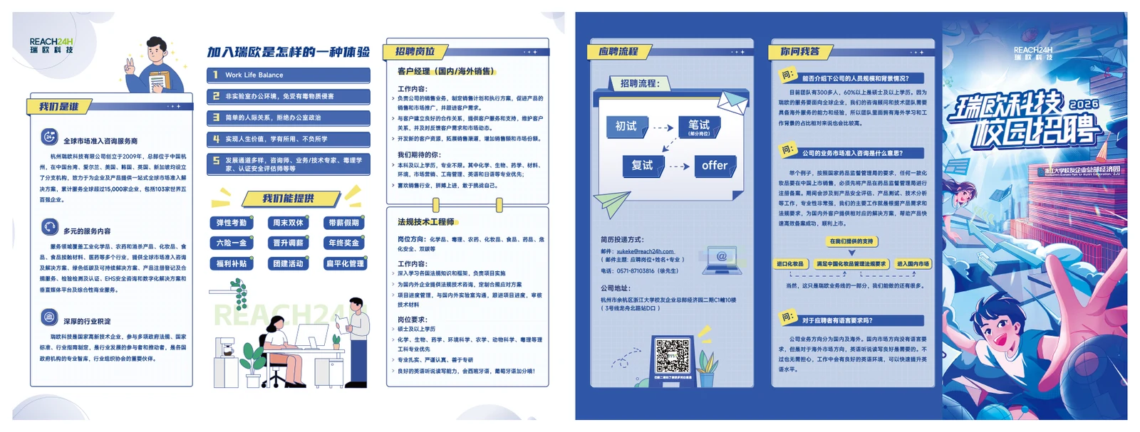 瑞欧科技｜校园招聘宣传物料