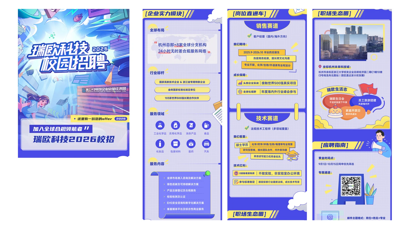 瑞欧科技｜校园招聘海报与长图