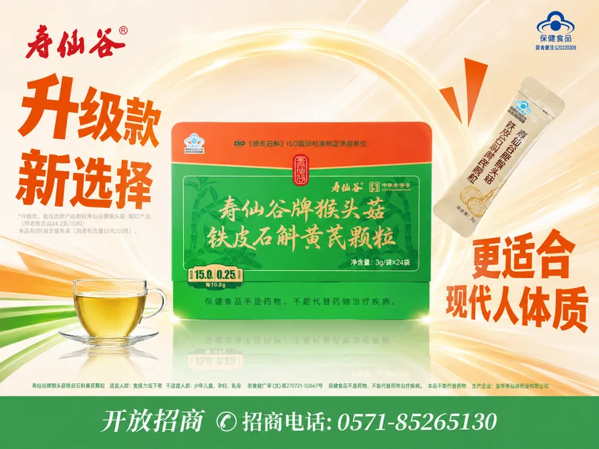 寿仙谷｜猴头菇颗粒 · 产品主视觉