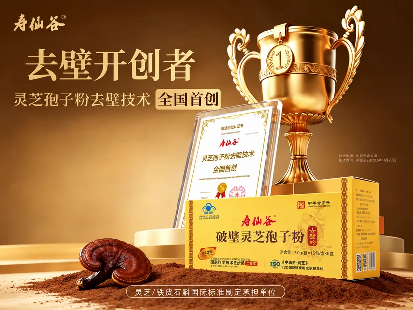 寿仙谷｜灵芝孢子粉 · 产品主视觉