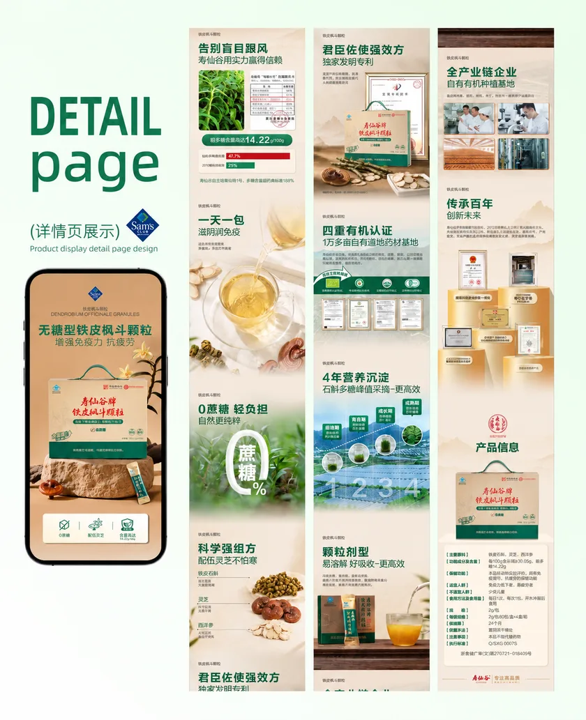 寿仙谷｜铁皮枫斗颗粒 · 详情页设计