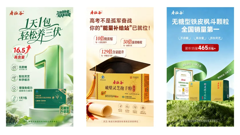 寿仙谷｜产品营销海报合集 01