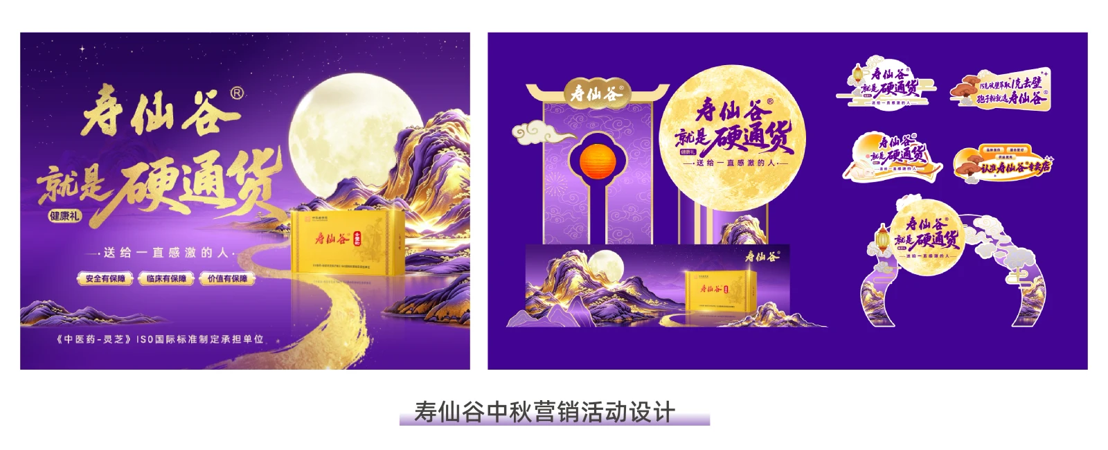 寿仙谷｜中秋营销活动 · 设计稿