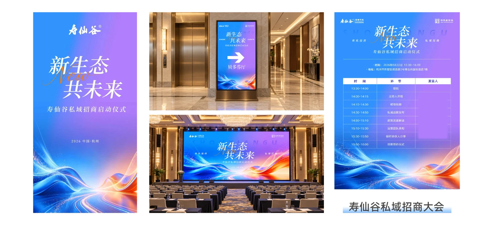 寿仙谷｜私域招商大会 · 设计与应用整版