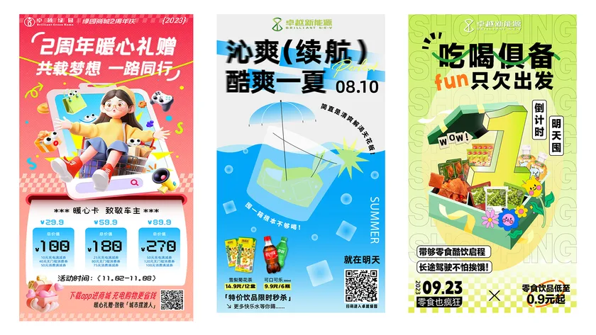 卓越新能源周年庆与商城活动海报合集