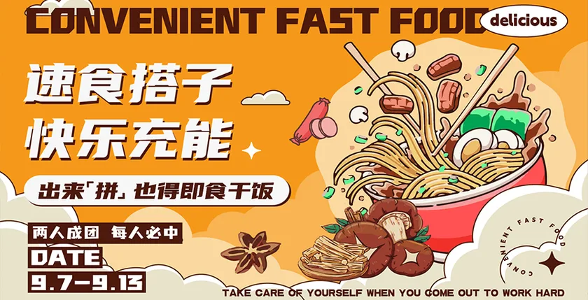速食主题活动海报