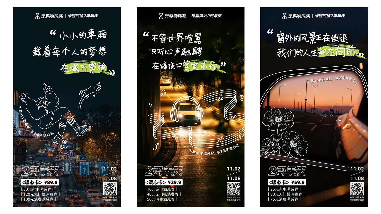 卓越新能源商城两周年庆实景系列海报